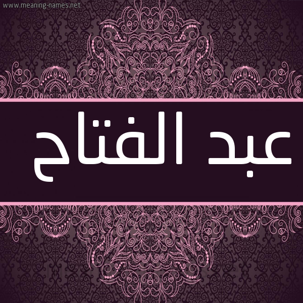 شكل 4 صوره زخرفة عربي للإسم بخط عريض صورة اسم عبد الفتّاح ABD-ALFTAH
